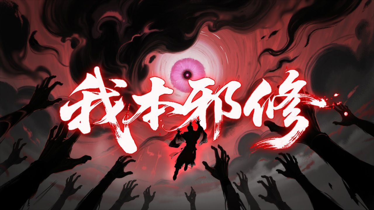 我本邪修自成大道_高清1080P在线观看平台_腾讯视频