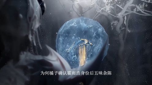 绝世唐门:为何橘子确认霍雨浩身份后五味杂陈?难道旧情难舍却要面对敌对现实的折磨了吗?_高清1080P在线观看平台_腾讯视频
