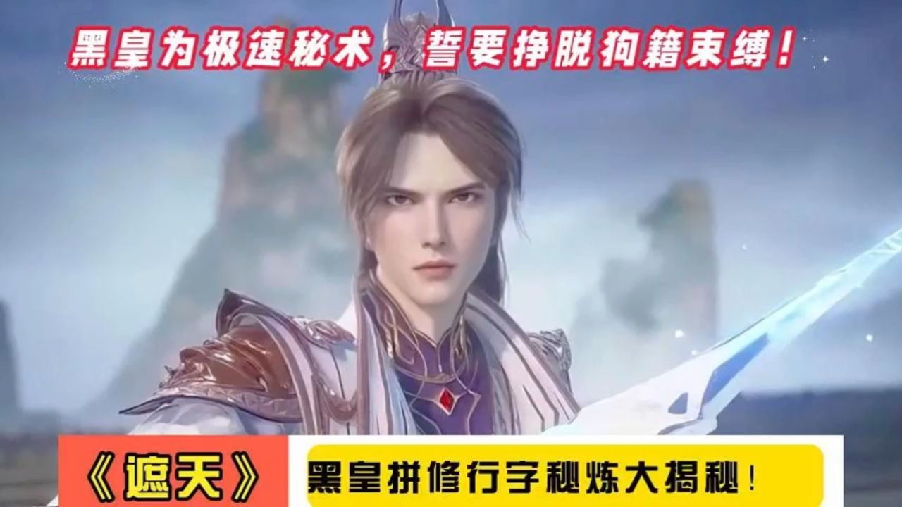 《遮天》黑皇为极速秘术,誓要挣脱狗籍束缚!黑皇拼修行字秘炼大揭秘!_高清1080P在线观看平台_腾讯视频