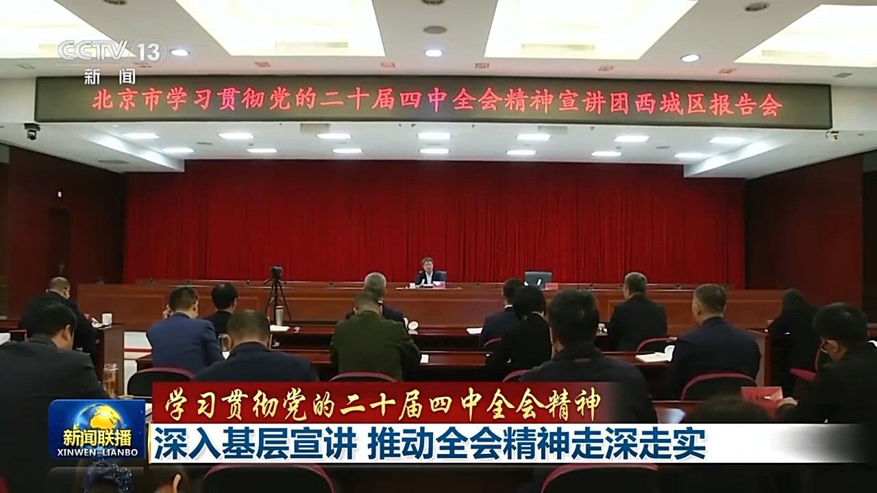 学习贯彻党的二十届四中全会精神丨深入基层宣讲推动全会精神走深走实_高清