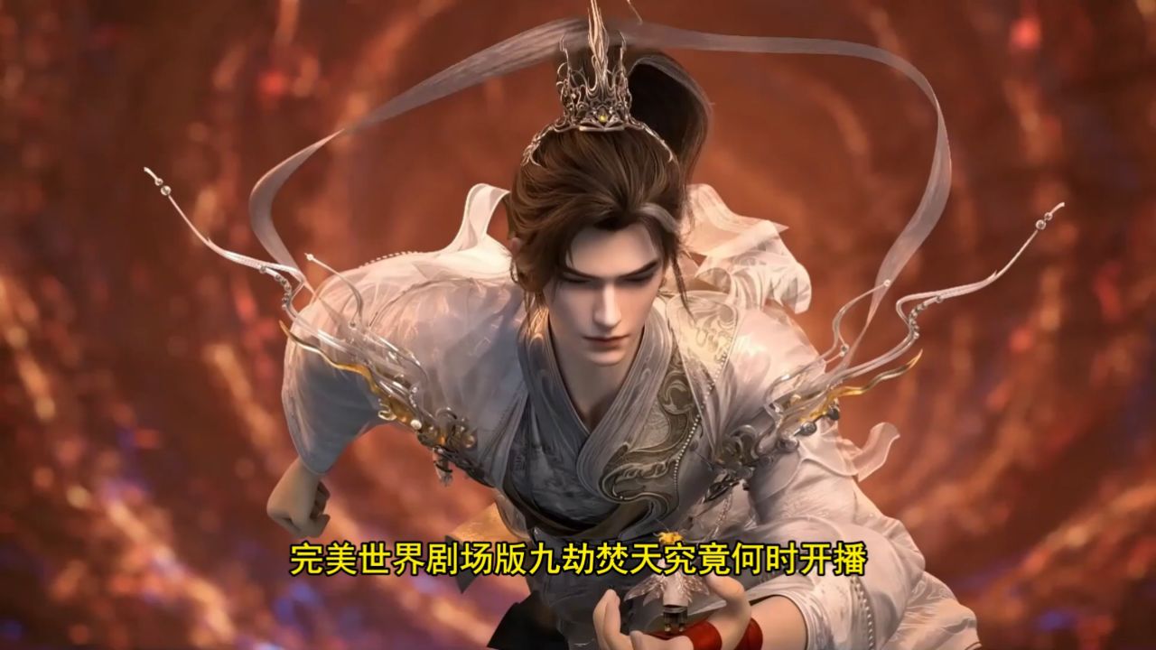 完美世界剧场版九劫焚天:九劫焚天到底藏多少惊喜,剧场版将会有多少名场面呢?_高清1080P在线观看平台_腾讯视频