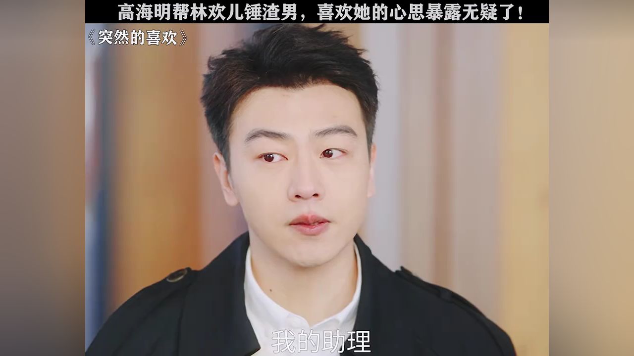 高海明帮助林欢儿捶渣男,喜欢的心思彻底暴露无疑了!#突然的喜欢##王玉雯#陈星旭_高清1080P在线观看平台_腾讯视频