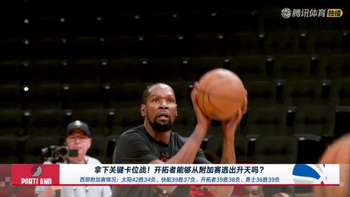 04月03日 NBA常规赛 鹈鹕vs开拓者 NBA录像回放