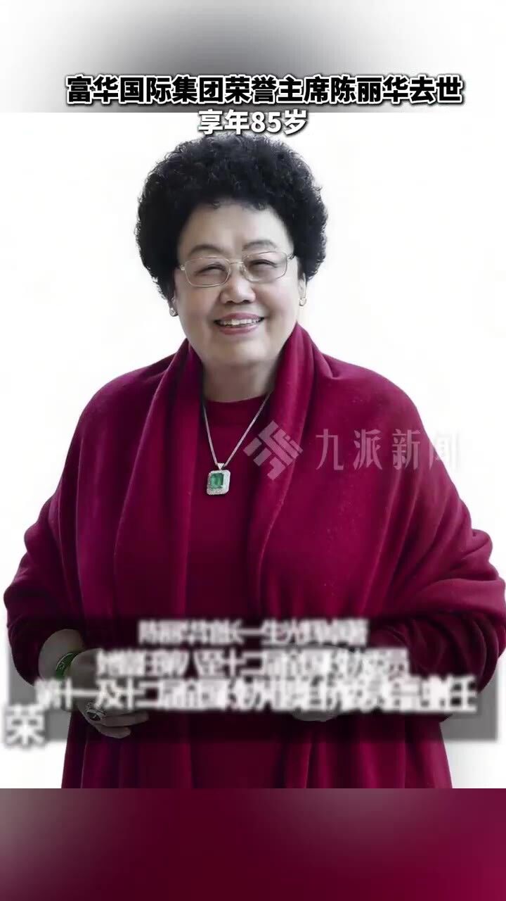 富华国际集团荣誉主席陈丽华去世，享年85岁_高清1080P在线观看平台_腾讯视频