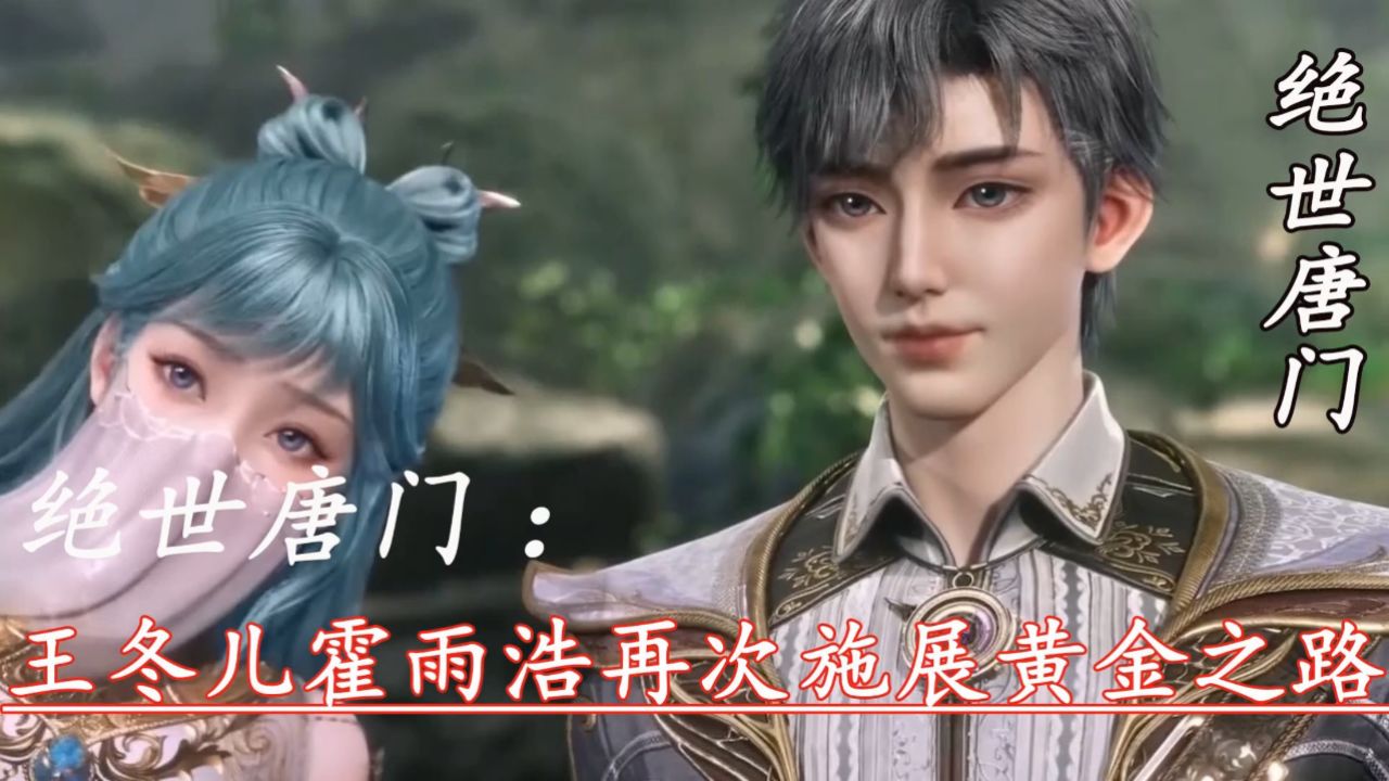 绝世唐门：王冬儿霍雨浩再次施展黄金之路_高清1080P在线观看平台_腾讯视频