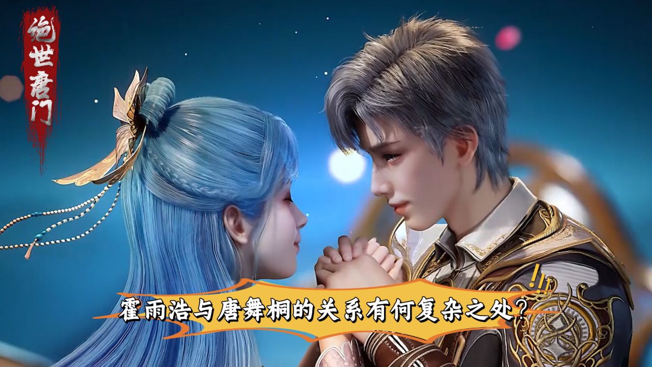 绝世唐门:霍雨浩与唐舞桐的关系有何复杂之处?_高清1080P在线观看平台_腾讯视频