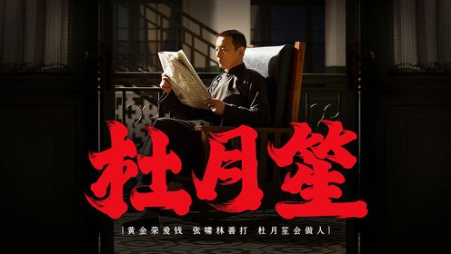 上海青帮三大亨之杜月笙！_高清1080P在线观看平台_腾讯视频
