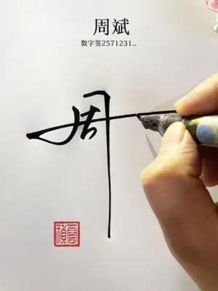百家姓周姓数字签名写法周=257,简单好看,连贯潇洒的签名#设计签名#中艺堂签名#数字签#百家姓签名_高清1080P在线观看平台_腾讯视频