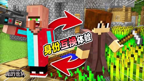 我的世界:和mc村民互换身份体验,玩家和村民到底谁更轻松?_高清1080P在线观看平台_腾讯视频