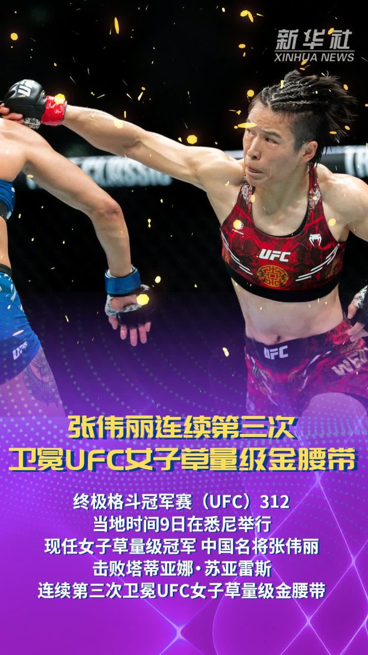 张伟丽连续第三次卫冕UFC女子草量级金腰带_高清1080P在线观看平台_腾讯视频