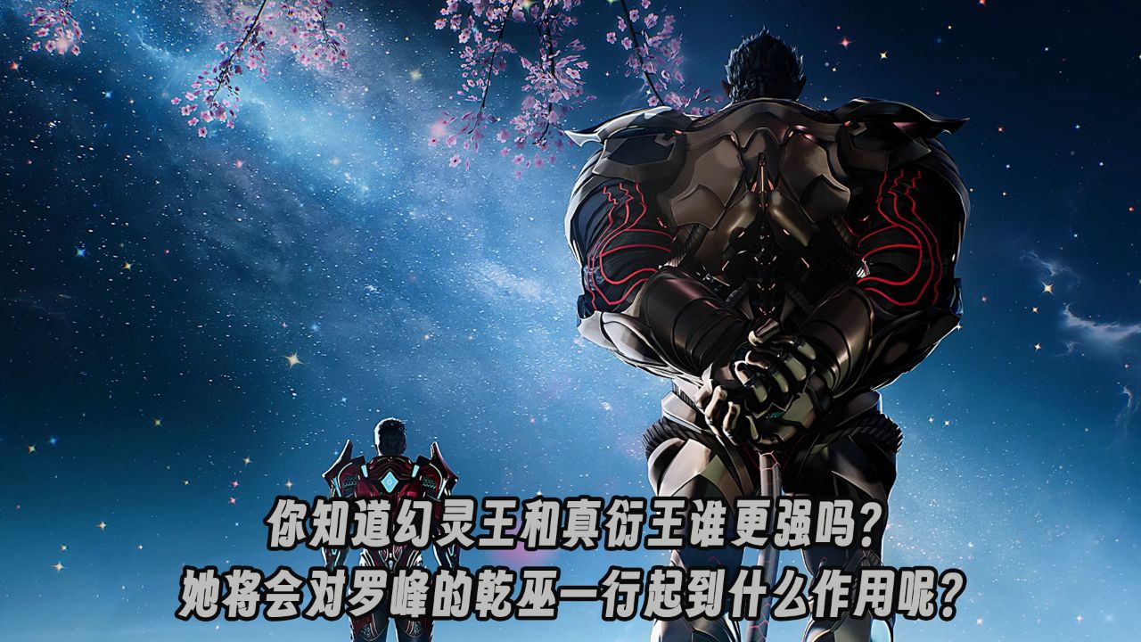吞噬星空:你知道幻灵王和真衍王谁更强吗?她将会对罗峰的乾巫一行起到什么作用呢?_高清1080P在线观看平台_腾讯视频