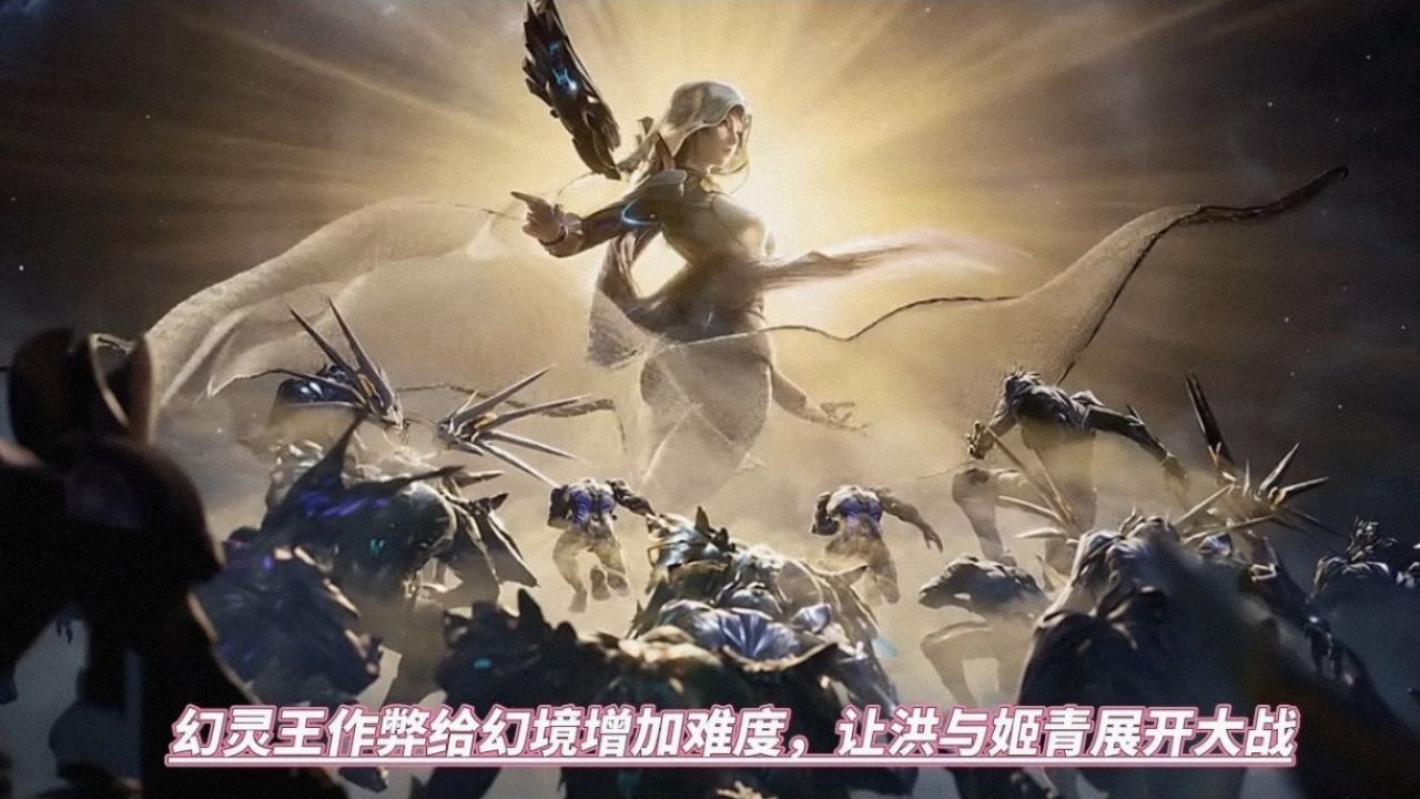 吞噬星空:幻灵王作弊给幻境增加难度,让洪与姬青展开大战_高清1080P在线观看平台_腾讯视频