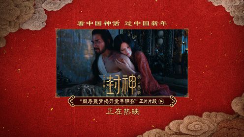 《封神第二部》正片片段，殷寿噩梦揭开童年阴影__高清完整版视频在线观看_腾讯视频