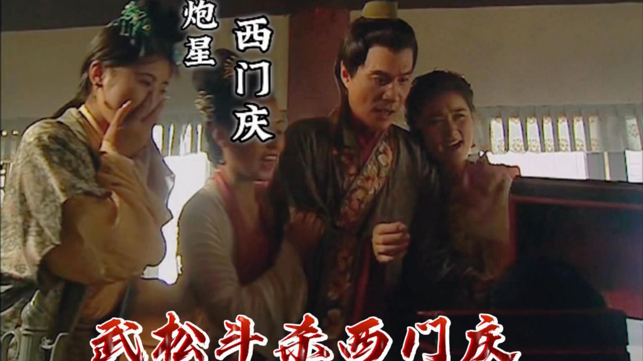4K高清水浒:武松斗杀西门庆_高清1080P在线观看平台_腾讯视频