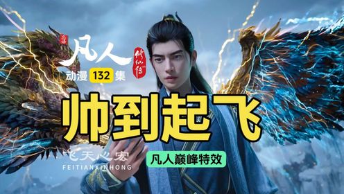 凡人修仙传第132集:韩立喜获新皮肤和风雷翅,两者一起帅炸了!_高清1080P在线观看平台_腾讯视频