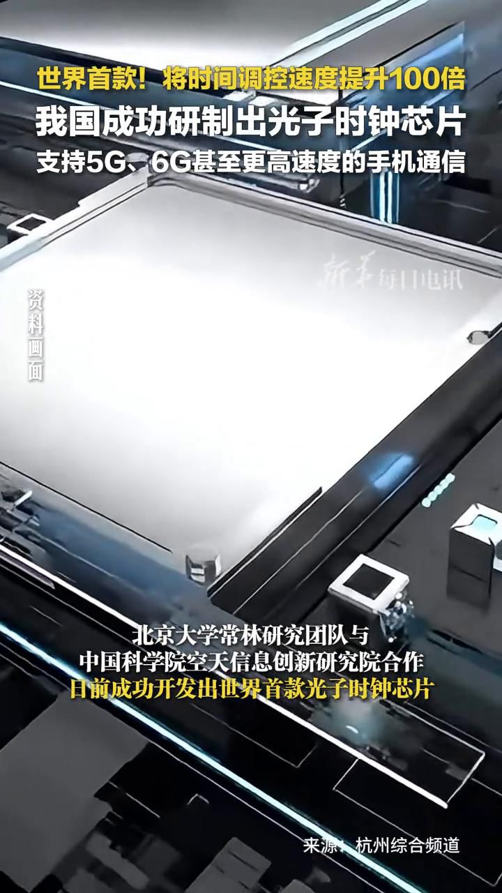 世界首款!我国成功研制光子时钟芯片_高清1080P在线观看平台_腾讯视频