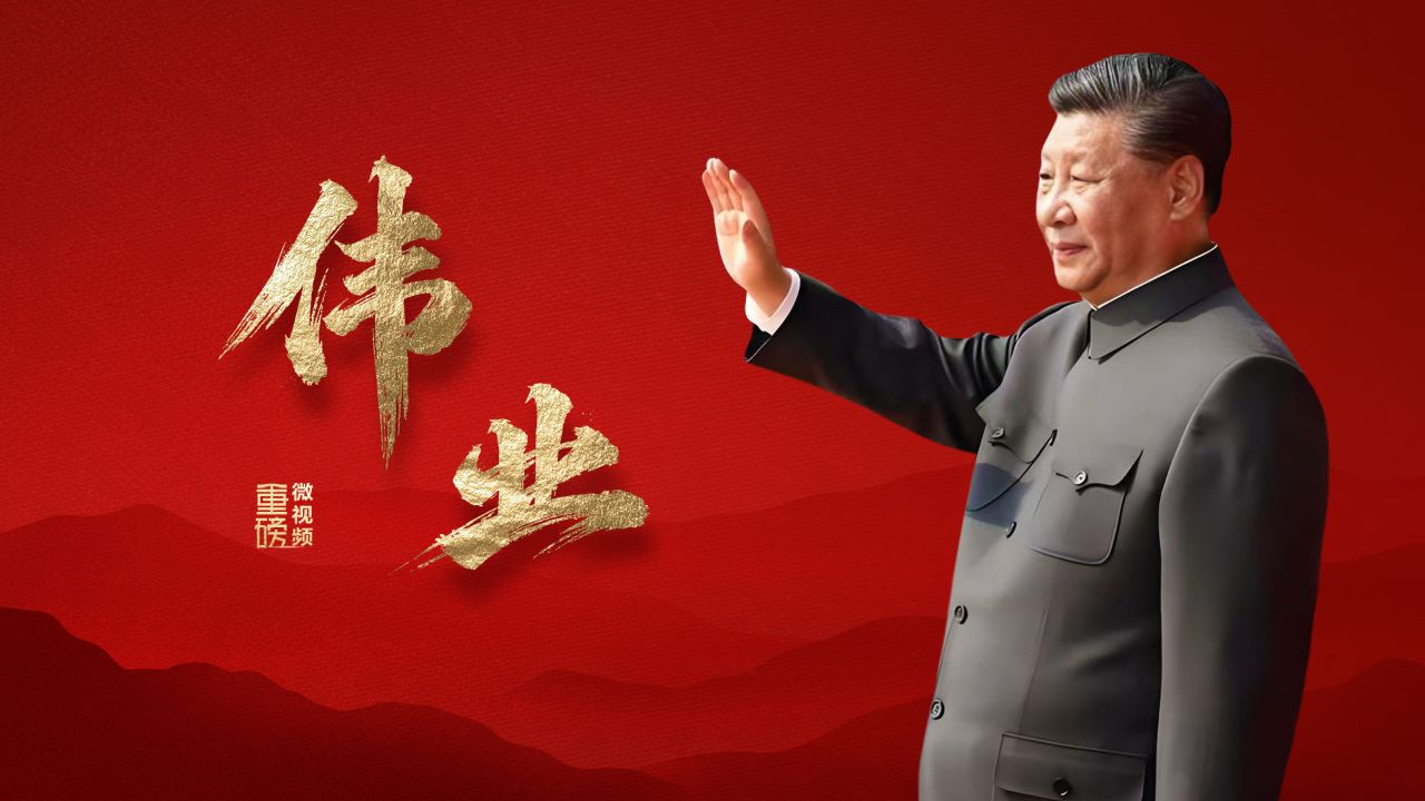 重磅微视频丨伟业_高清