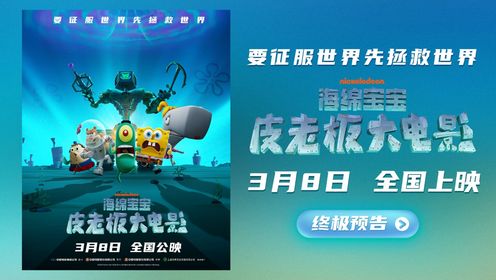 海绵宝宝:皮老板大电影 (2025) 4K臻彩 国英音轨