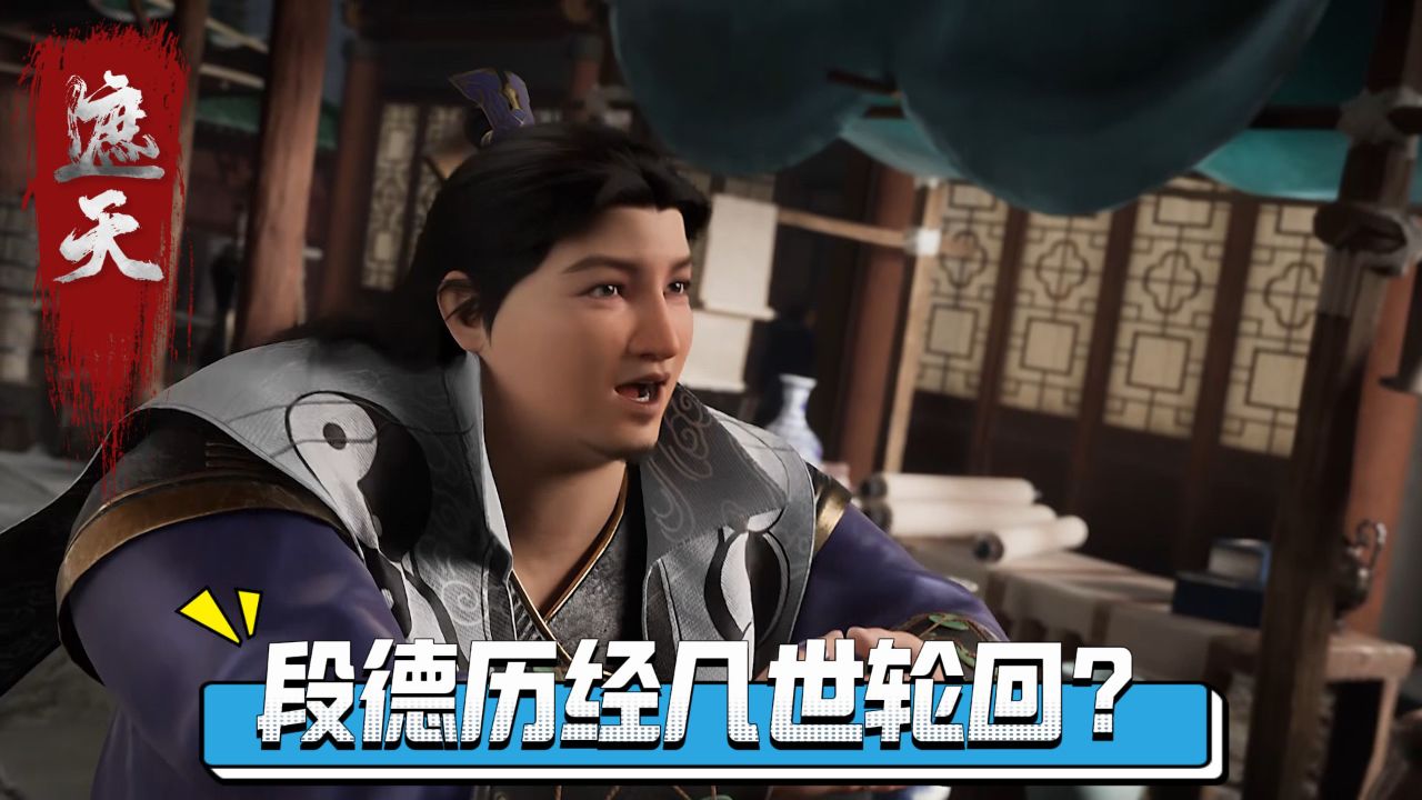 遮天：段德身份之谜：为何从曹雨生到楚风之子，他历经几世轮回？_高清1080P在线观看平台_腾讯视频