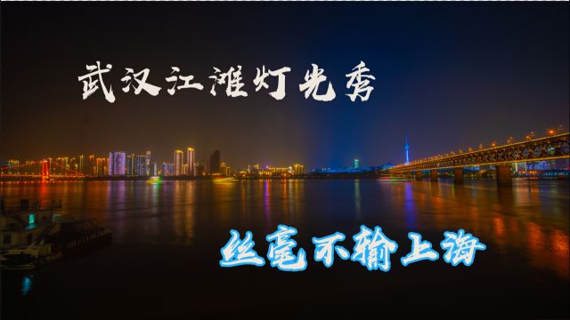 航拍武汉汉口江滩灯光秀太美了,丝毫不输上海黄浦江夜景