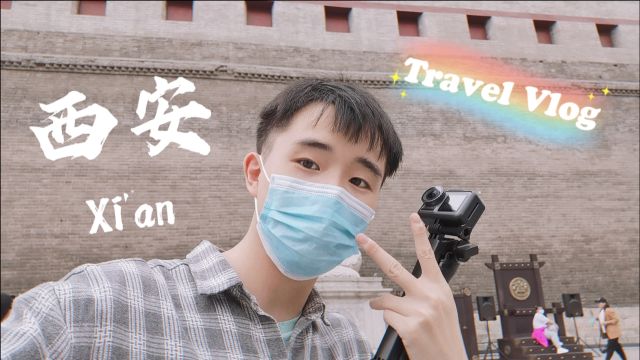 西安之旅Vlog:有一种怀念,叫我曾经来过【一起去旅行】