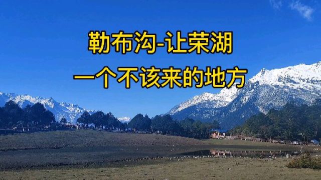 勒布沟让荣湖一个不该来的地方