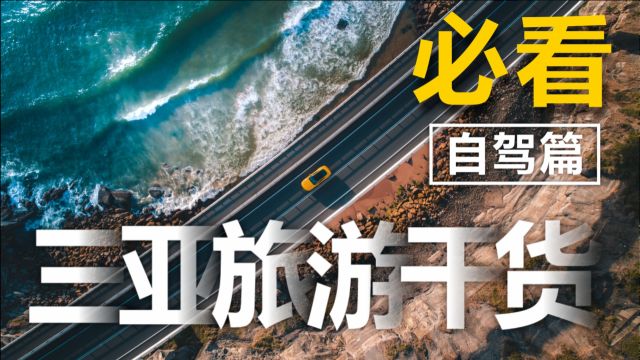 【旅游攻略】三亚游干货!租车自驾!打卡海南出行选择?百万美景