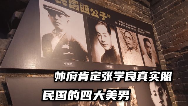 沈阳大帅府发现张学良的真实照片,本人风度翩翩,不愧是一代美男