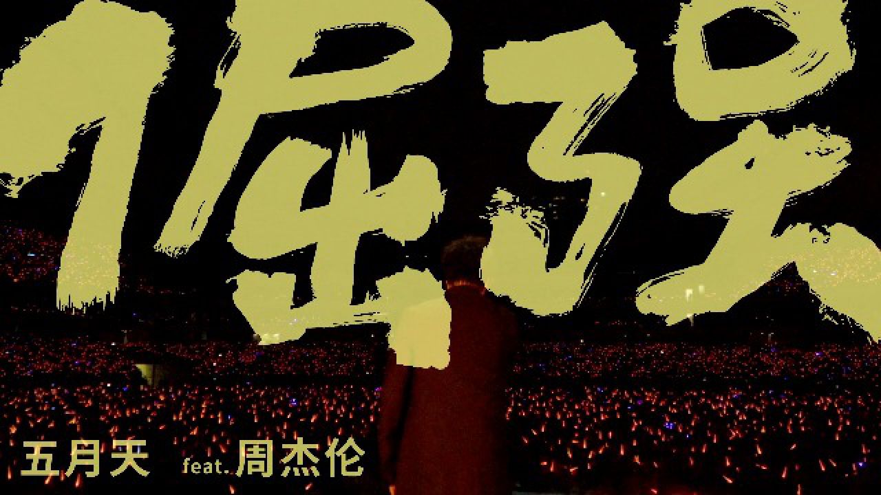 五月天Mayday_【官方LiveMV】五月天/周杰伦《倔强2019》_高清1080P在线观看平台_腾讯视频