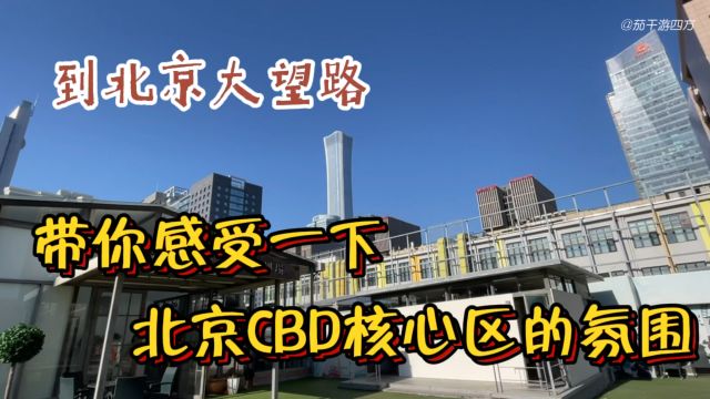 到北京大望路,带你感受一下北京CBD核心区的氛围