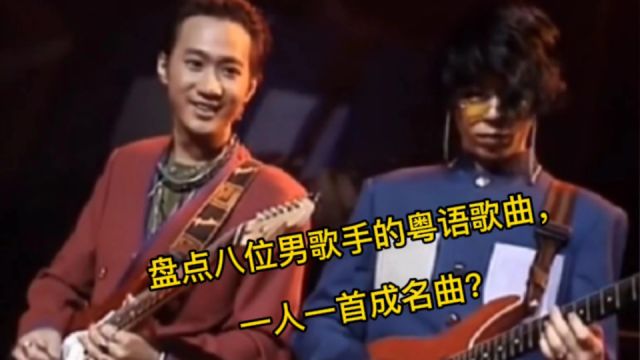 盘点八位男歌手的粤语歌曲,一人一首成名曲?