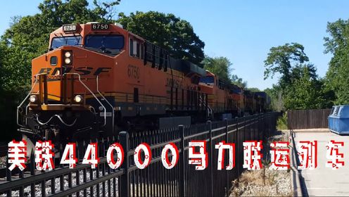 内陆帝国铁路之旅，美铁重载44000马力联运列车！