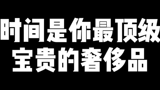 时间是你最宝贵顶级的奢侈品