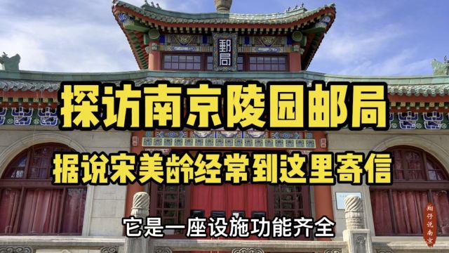 探访南京陵园邮局,据说宋美龄经常到这里来寄信