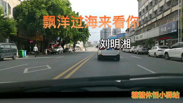 刘明湘翻唱版《飘洋过海来看你》,别有一番韵味,赞