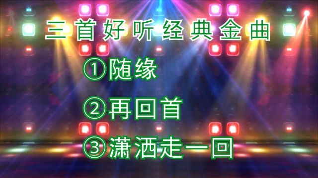 歌曲《随缘》温兆伦《再回首》姜育恒《潇洒走一回》叶蒨文