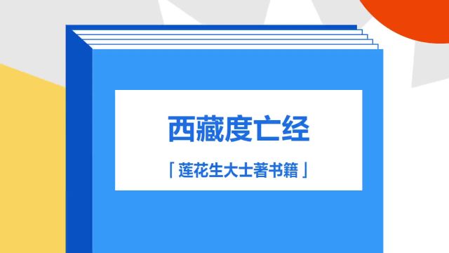 带你了解《西藏度亡经》