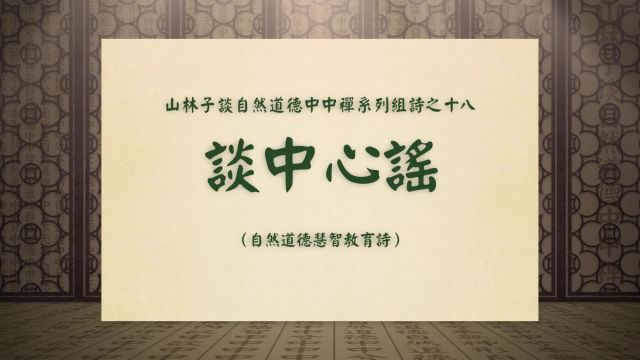 《谈中心谣》山林子谈自然道德中中禅系列组诗之十八