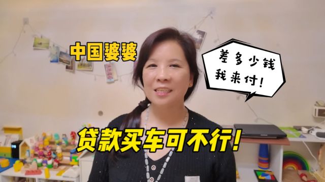 中韩夫妇贷款买车,中国婆婆得知后直接拒绝:差多少我来垫!