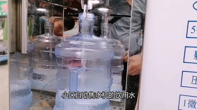 小区自助售水机的水,到底蕴含多少猫腻?能放心大胆地喝吗?