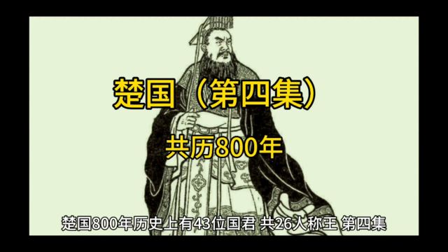 楚国(第四集)共历800年