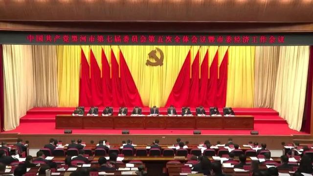 中国共产党黑河市第七届委员会第五次全体会议暨市委经济工作会议今日召开