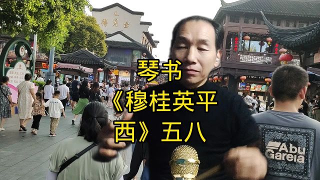 琴书《穆桂英平西》五八