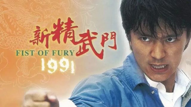 听电影328 | 新精武门1991(国/粤语)