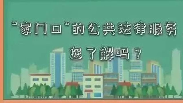 “家门口”的公共法律服务,您了解吗?