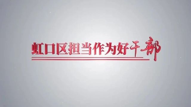 他们被评为虹口区“担当作为好干部”| 社会事业领域