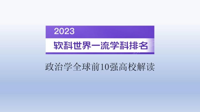 2023软科世界一流学科排名政治学全球前10强高校解读