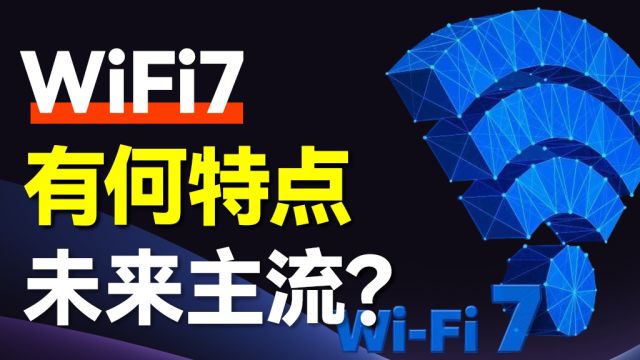 WiFi7:未来WiFi路由器的主流