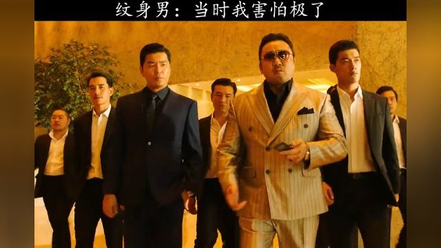 纹身男:当时我害怕极了,霸气出场气场全开