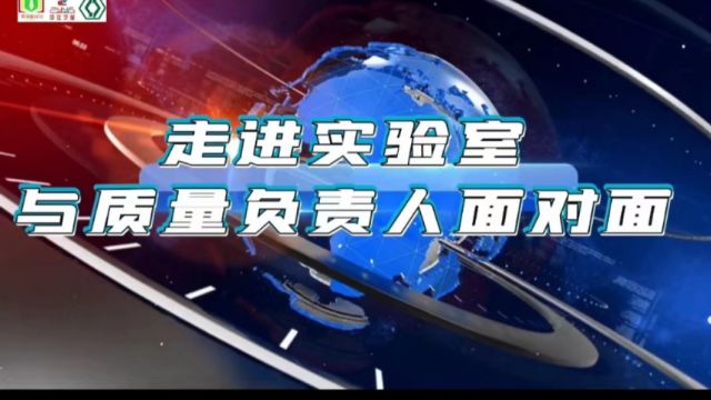 #走进实验室与质量负责人面对面第六期 本期嘉宾是: 广州竞轩环保科技有限公司陈逸雯. 这一期内容超精彩𐟑 看完记得点赞关注哦! 也欢迎把视频分享...